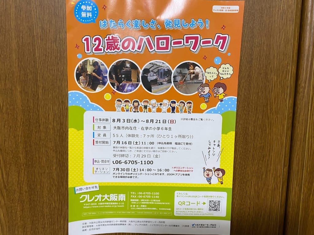 クレオ大阪南12歳もハローワークお知らせ①