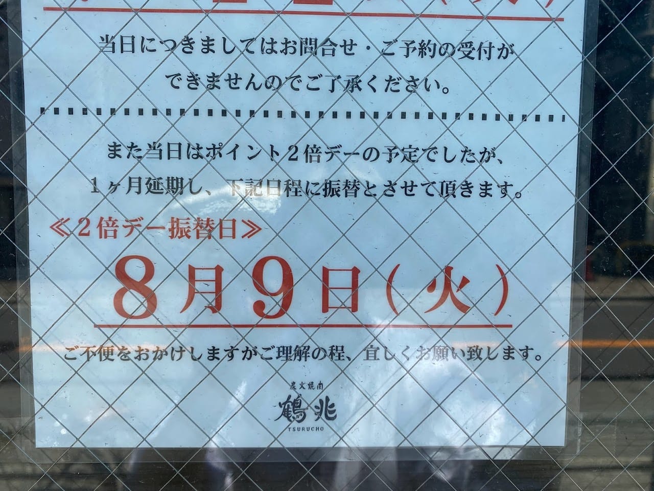 炭火焼肉鶴兆平野西脇店臨時休業のお知らせ③