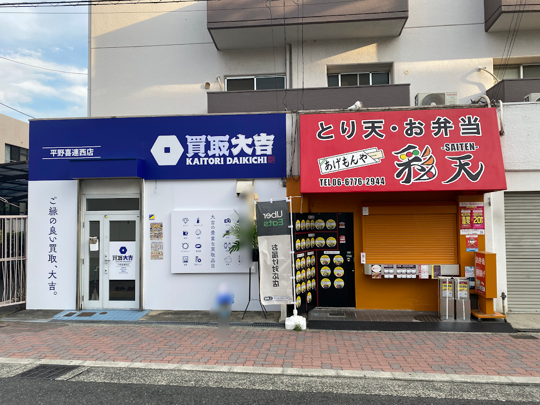 買取大吉平野喜連西店外観③