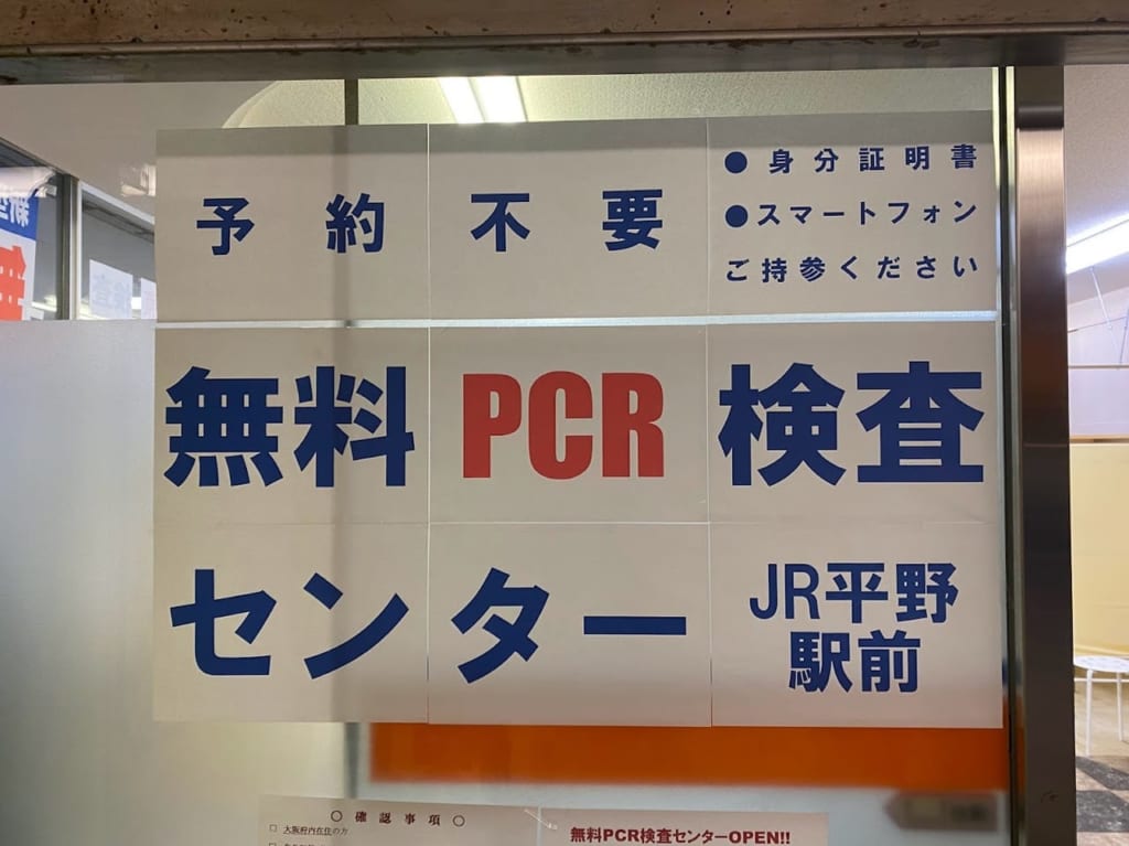 無料PCR検査センターJR平野駅前③