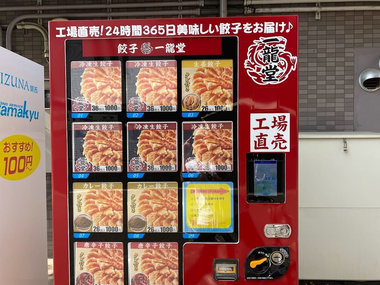 加美東4丁目餃子一龍堂自販機②