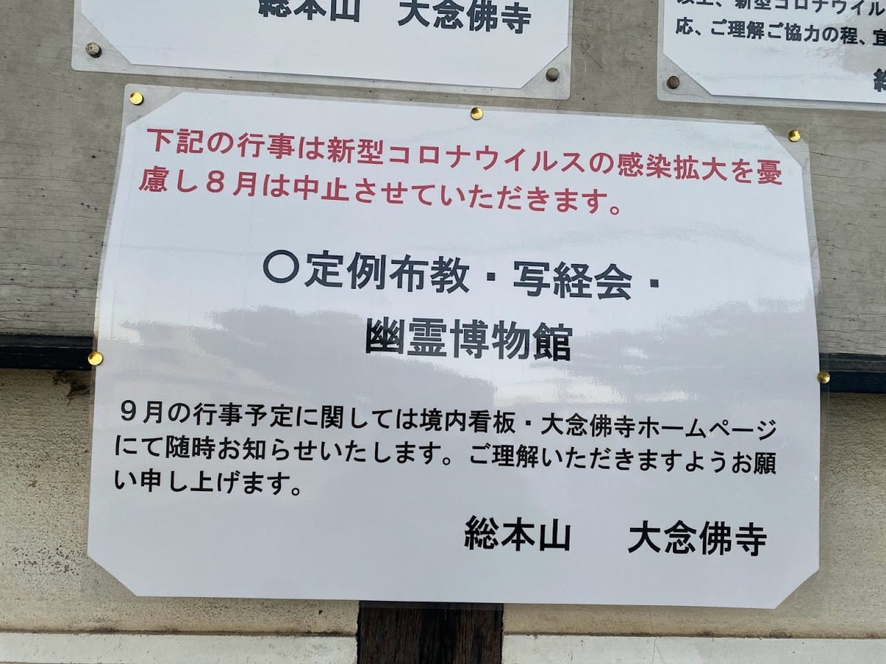 大念仏寺2022年8月行事お知らせ②