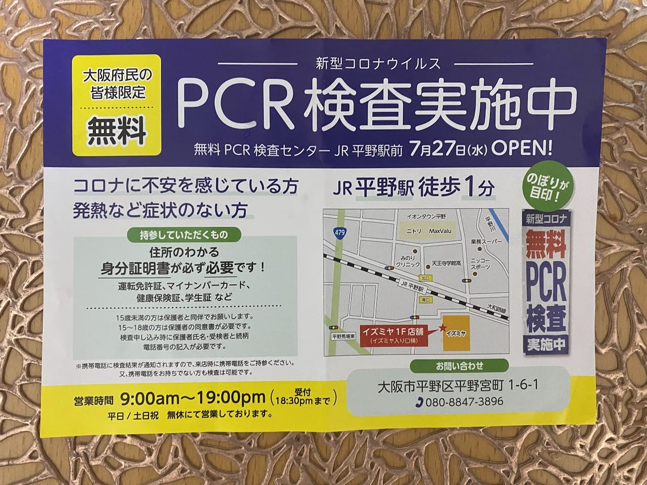 無料PCR検査センターJR平野駅前チラシ