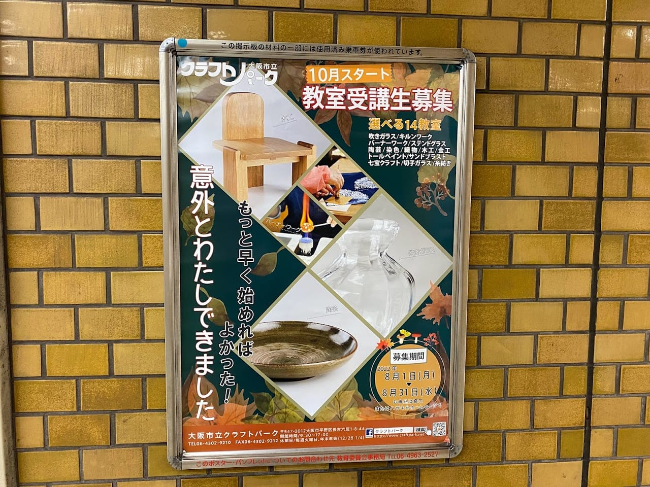 大阪市立クラフトパーク2022年10月スタート受講生募集ポスター