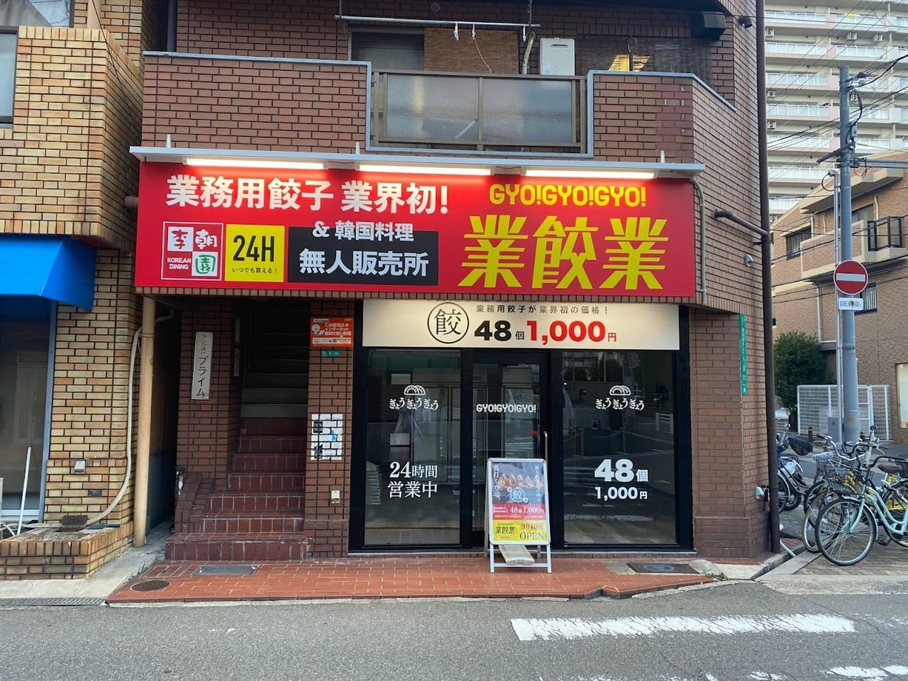 業餃業長吉長原店外観④