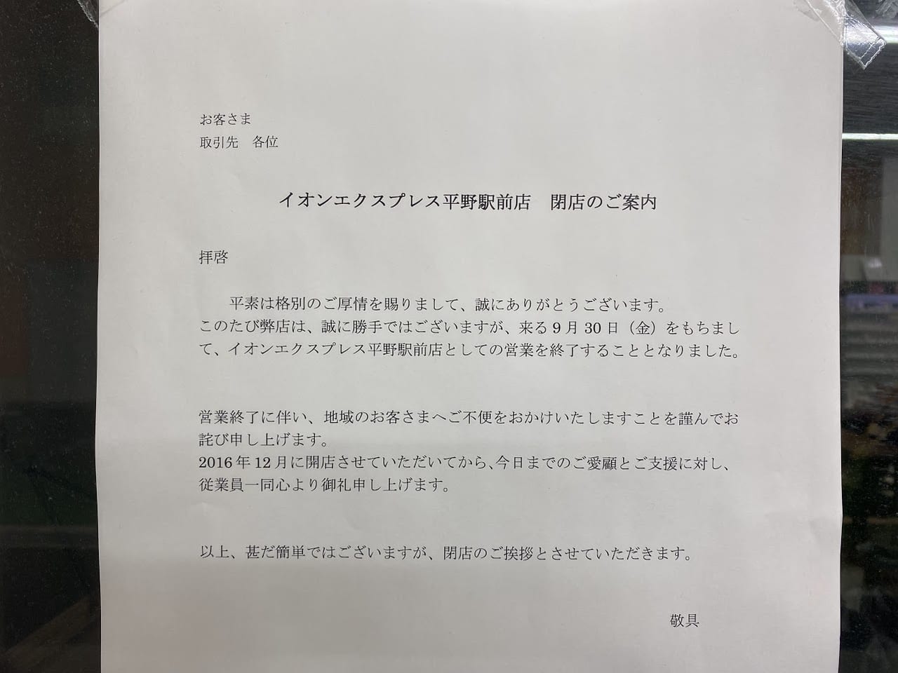 イオンエクスプレス平野駅前店閉店のお知らせ