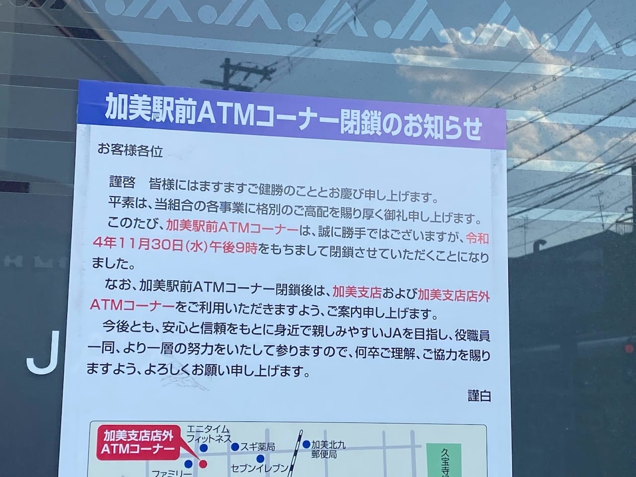 JA大阪市加美駅前ATMコーナー閉鎖のお知らせ③