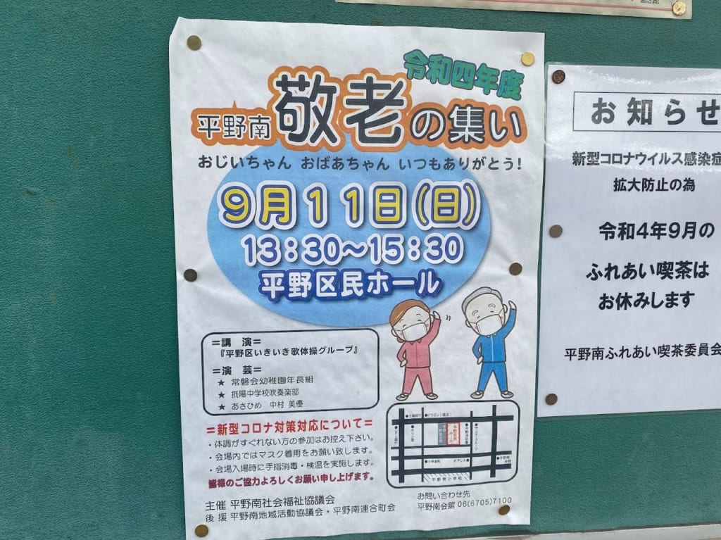 令和4年度平野南敬老の集いお知らせ