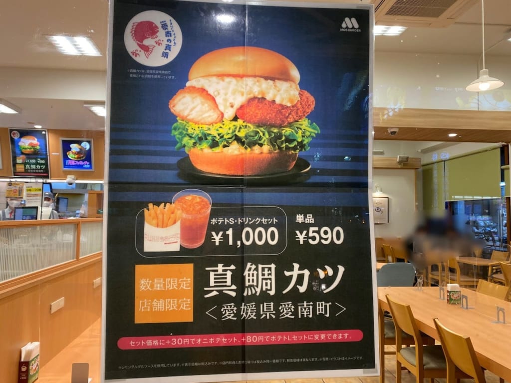 モスバーガー真鯛バーガーお知らせ②