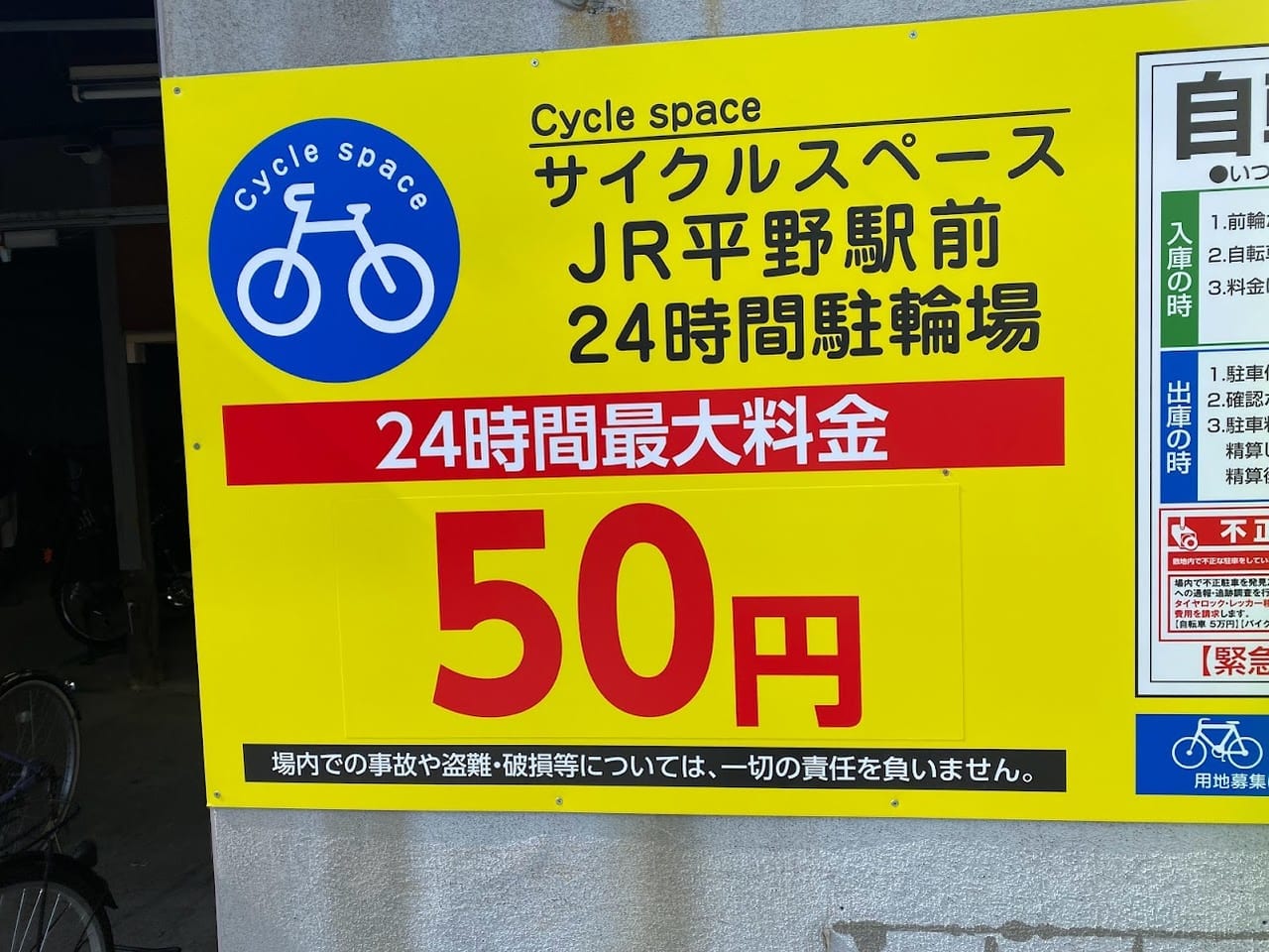 サイクルスペースJR平野駅前24時間駐輪場外観③