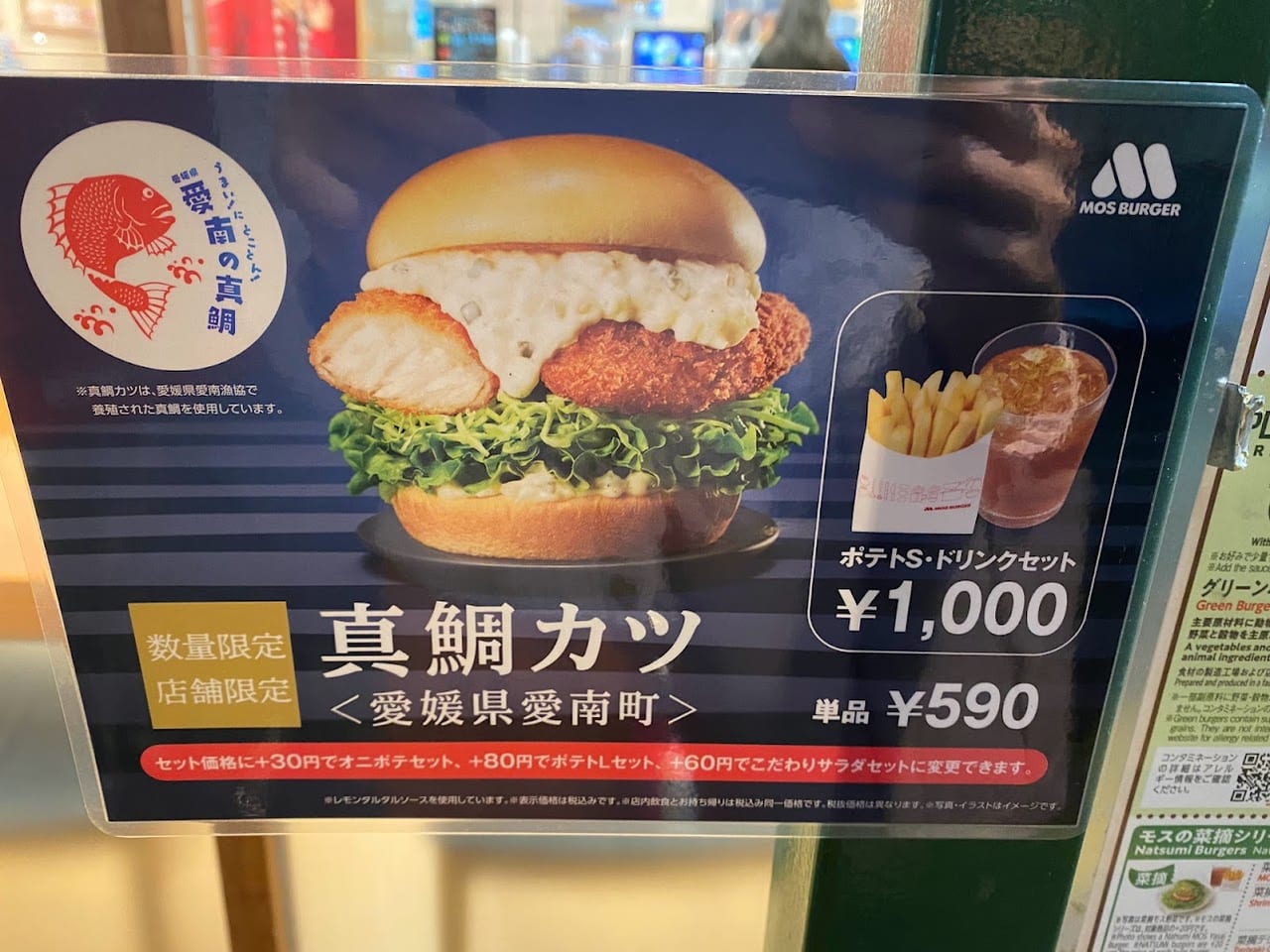 モスバーガー真鯛カツお知らせ①