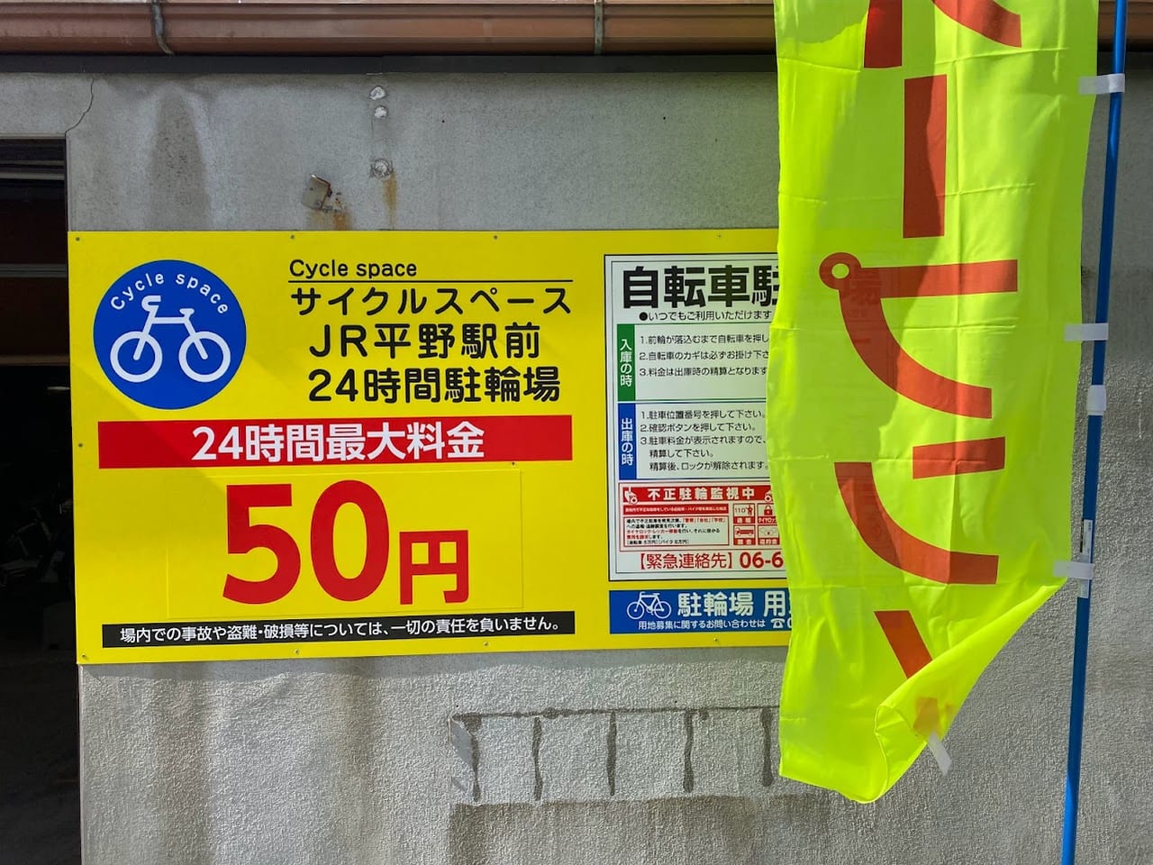 サイクルスペースJR平野駅前24時間駐輪場外観①