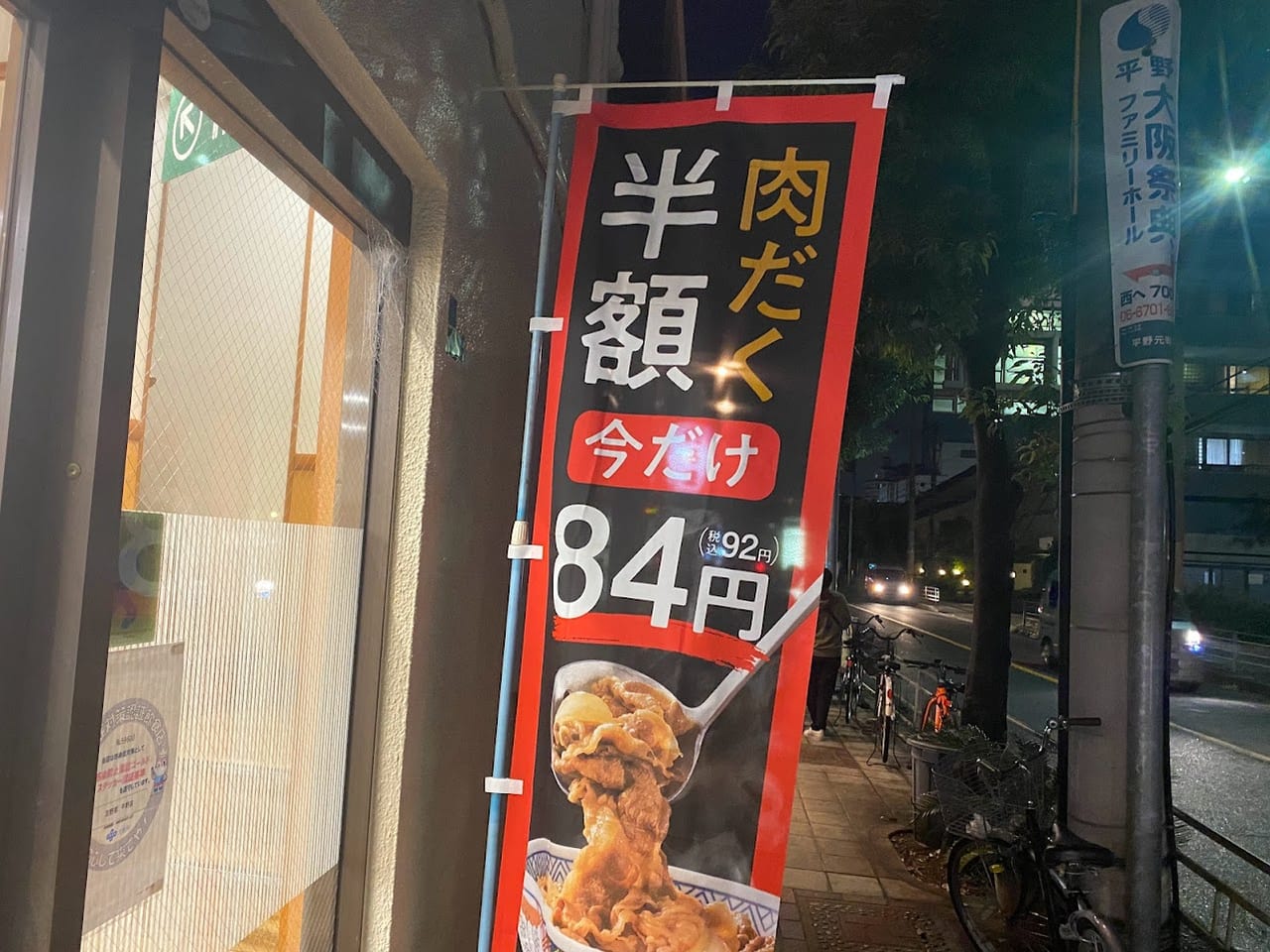 吉野家平野店外観⑤