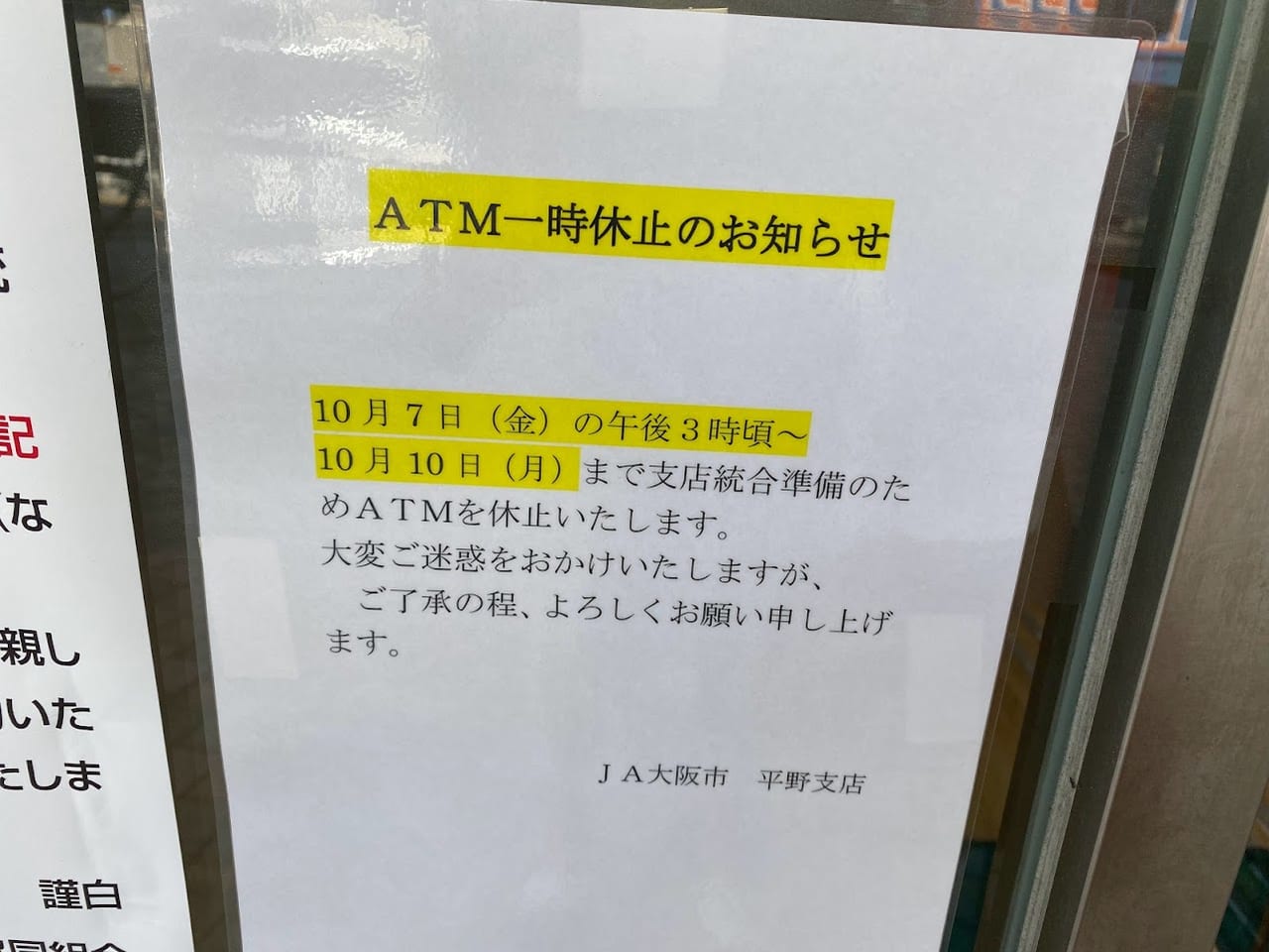 JA大阪市平野支店ATM一時休止のお知らせ