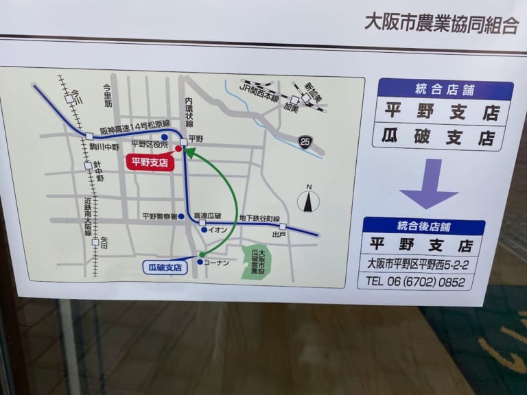 【大阪市平野区】瓜破1丁目の「JA大阪市 瓜破支店」は10月21日の営業終了をもって「JA大阪市 平野支店」に店舗統合されるそうです。 平野区 【大阪市平野区】瓜破1丁目の「JA大阪市 瓜破支店」は10月21日の営業終了をもって「JA大阪市 平野支店」に店舗統合されるそうです。 平野区