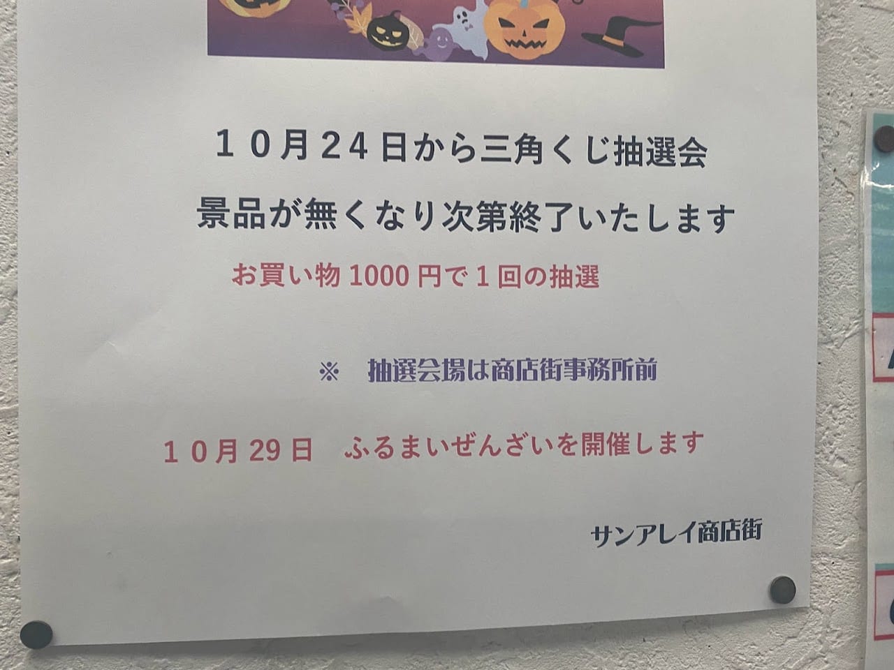 サンアレイ商店街ハロウィンお知らせ②