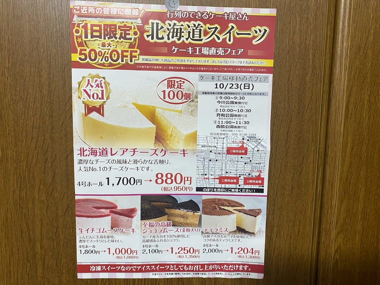 北海道スイーツケーキ工場直売フェアお知らせ①