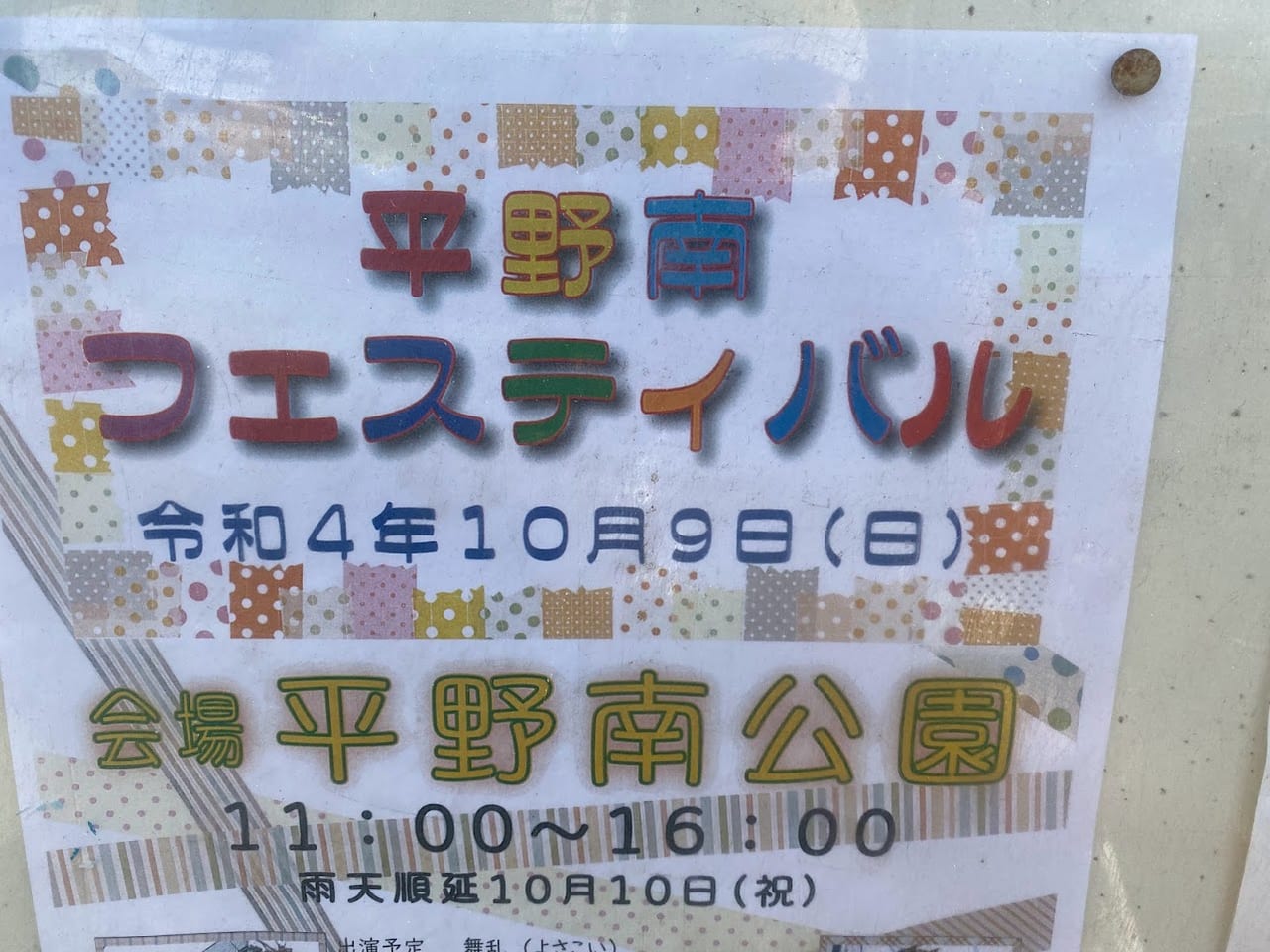 平野南フェスティバルお知らせ②