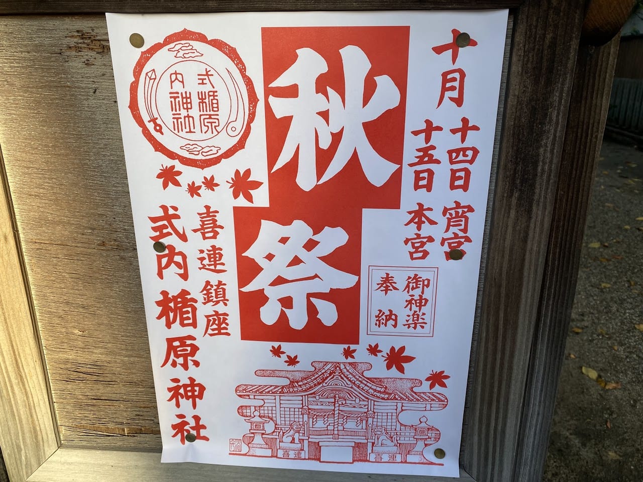 式内楯原神社秋祭りのお知らせ