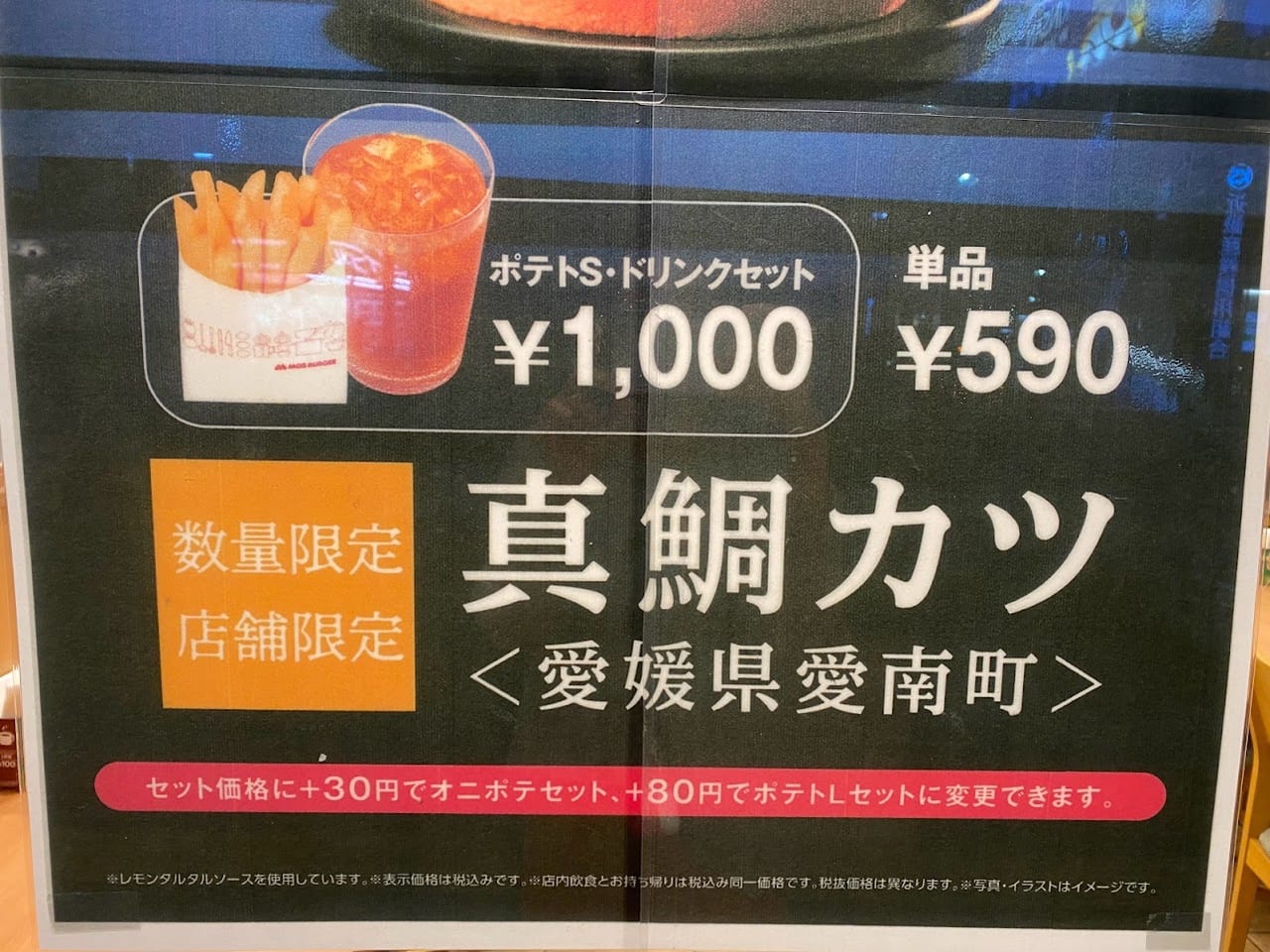 モスバーガー真鯛カツお知らせ④