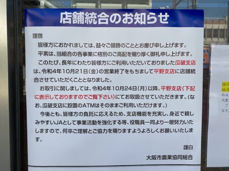 【大阪市平野区】瓜破1丁目の「JA大阪市 瓜破支店」は10月21日の営業終了をもって「JA大阪市 平野支店」に店舗統合されるそうです。 平野区 【大阪市平野区】瓜破1丁目の「JA大阪市 瓜破支店」は10月21日の営業終了をもって「JA大阪市 平野支店」に店舗統合されるそうです。 平野区