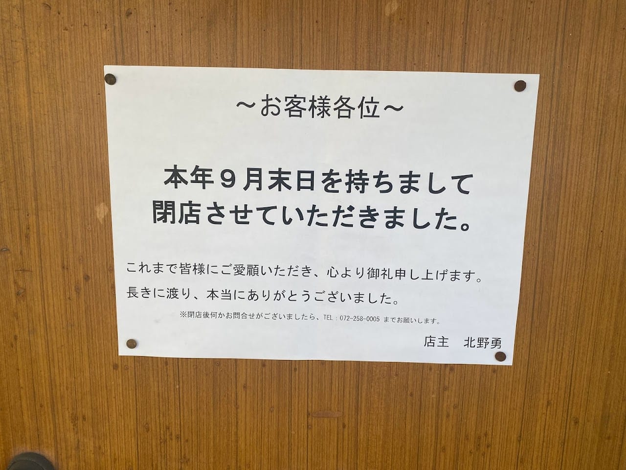 北野屋ランドリー瓜破店閉店のお知らせ②