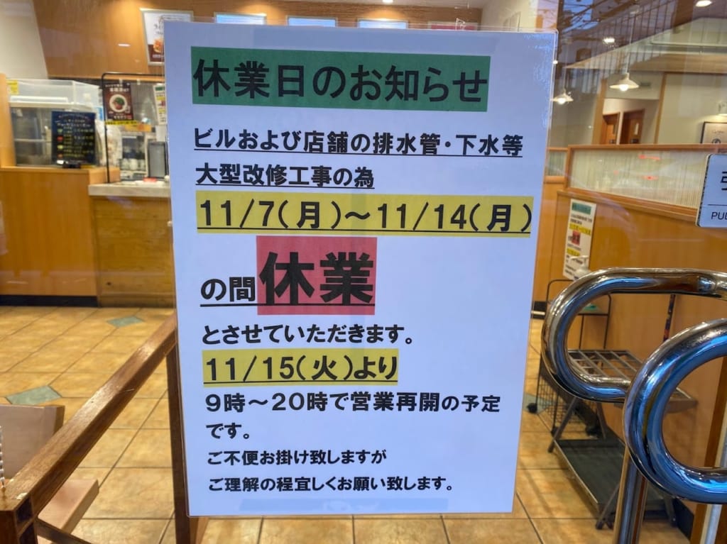 モスバーガー平野南港通り店休業のお知らせ②