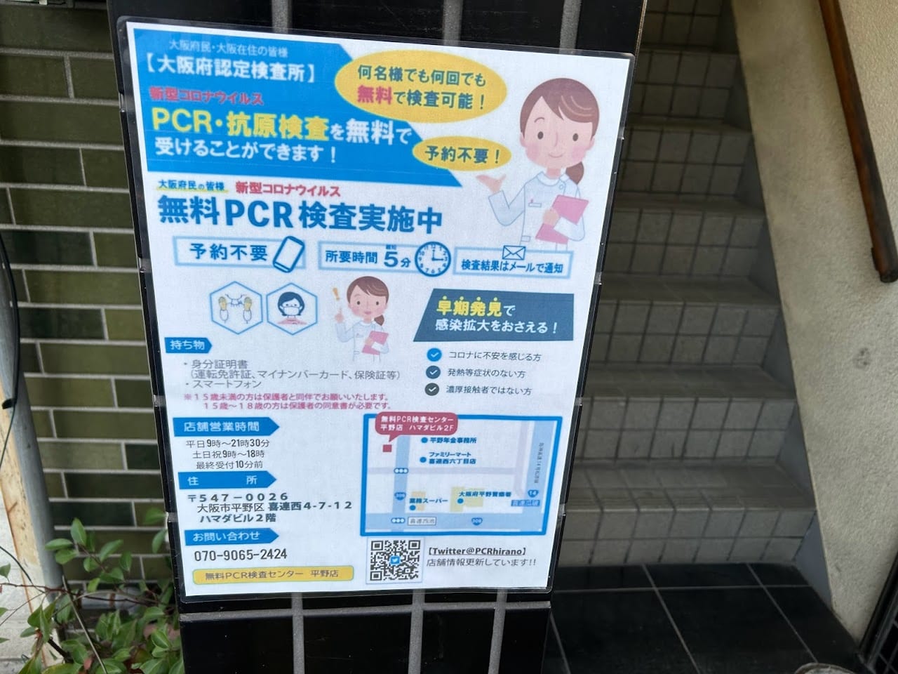 無料PCR検査センター平野店お知らせ①