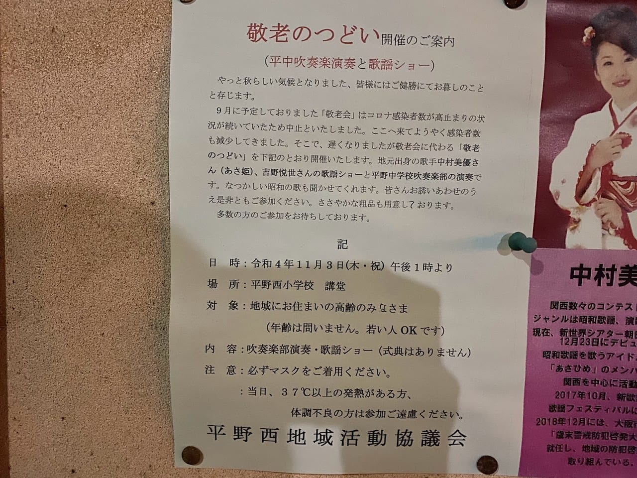 平野西地域活動協議会敬老の集い案内②