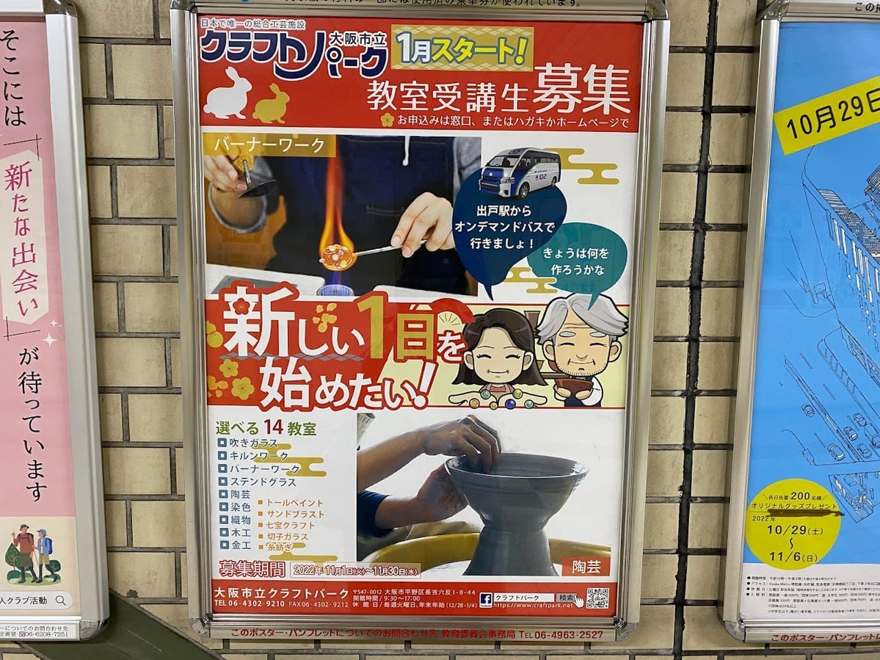 大阪市立クラフトパーク1月スタート教室受講生募集ポスター