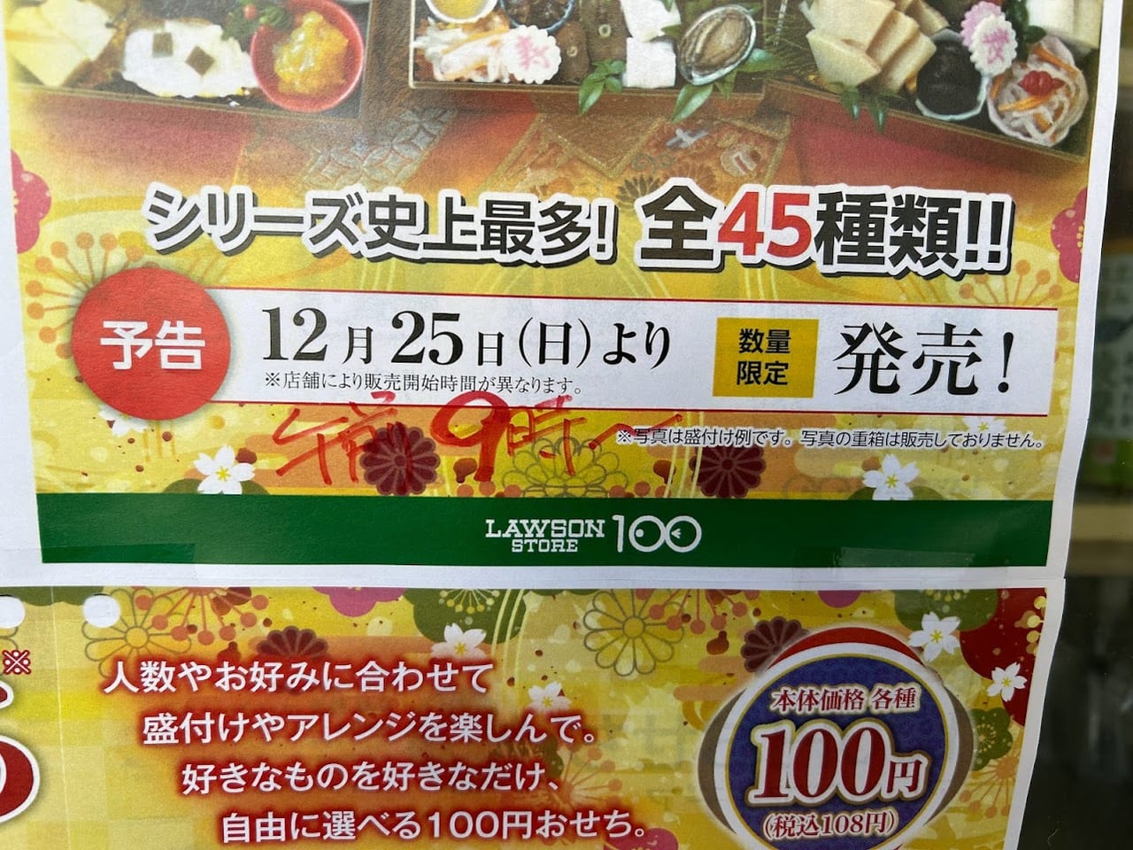 ローソンストア100平野南店100円おせちポスター③