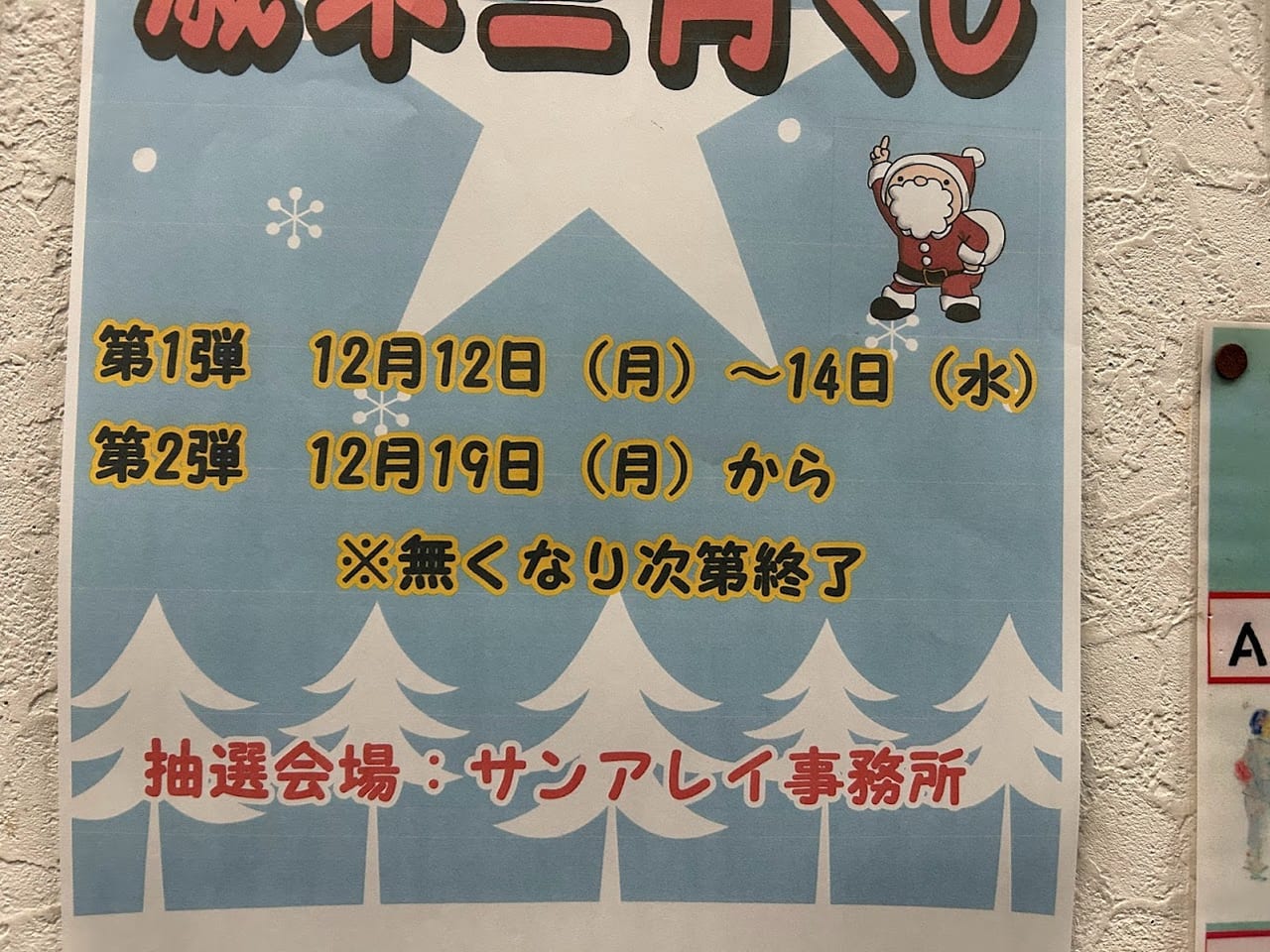 サンアレイ平野本町通商店街歳末三角くじお知らせ②