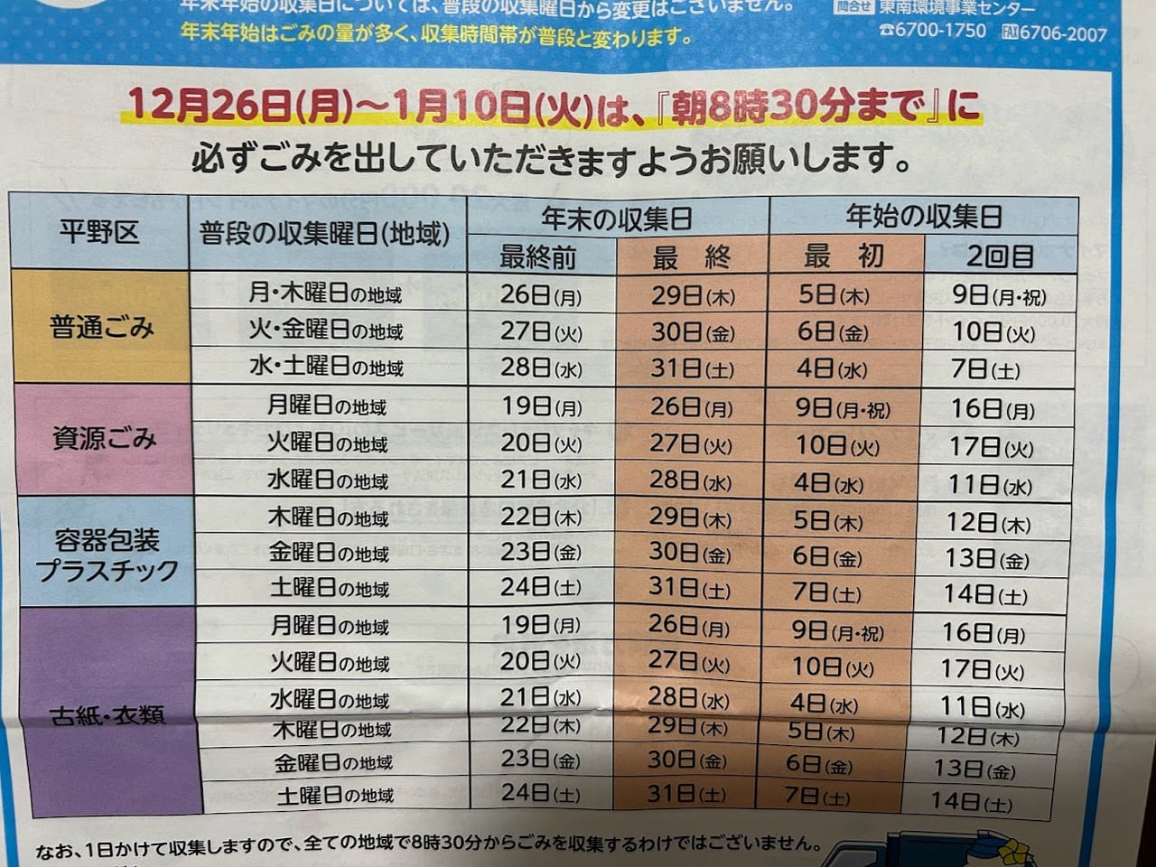 大阪市平野区】令和4年度 年末年始のゴミ収集日程について、収集