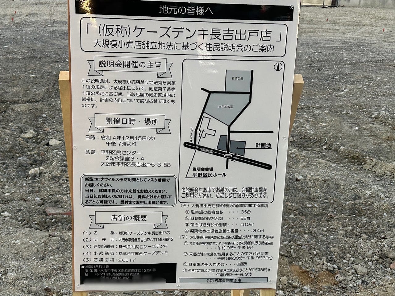 仮称ケーズデンキ長吉出戸店住民説明会のお知らせ③