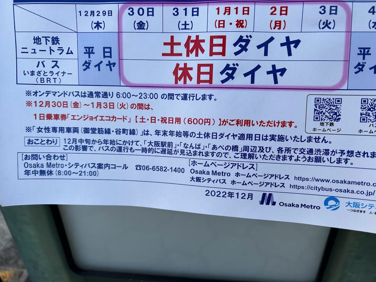 大阪メトロ年末年始運行ダイヤについてのお知らせ②