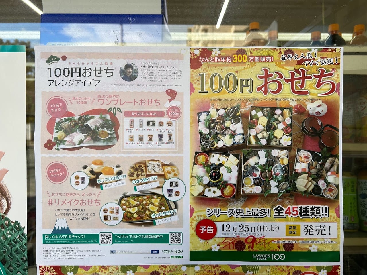 ローソンストア100平野南店100円おせちポスター①