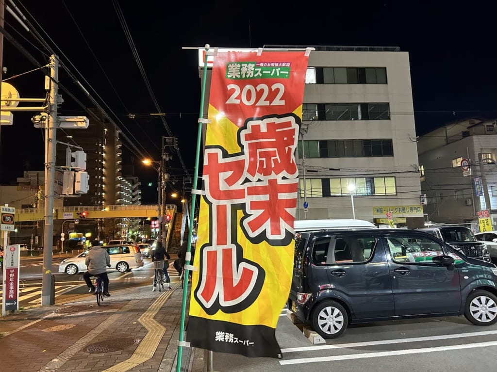 業務スーパー喜連西店歳末セールのぼり