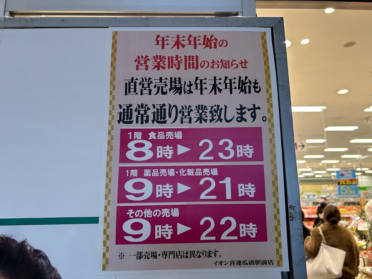 イオン喜連瓜破駅前店年末年始営業のおしらせ