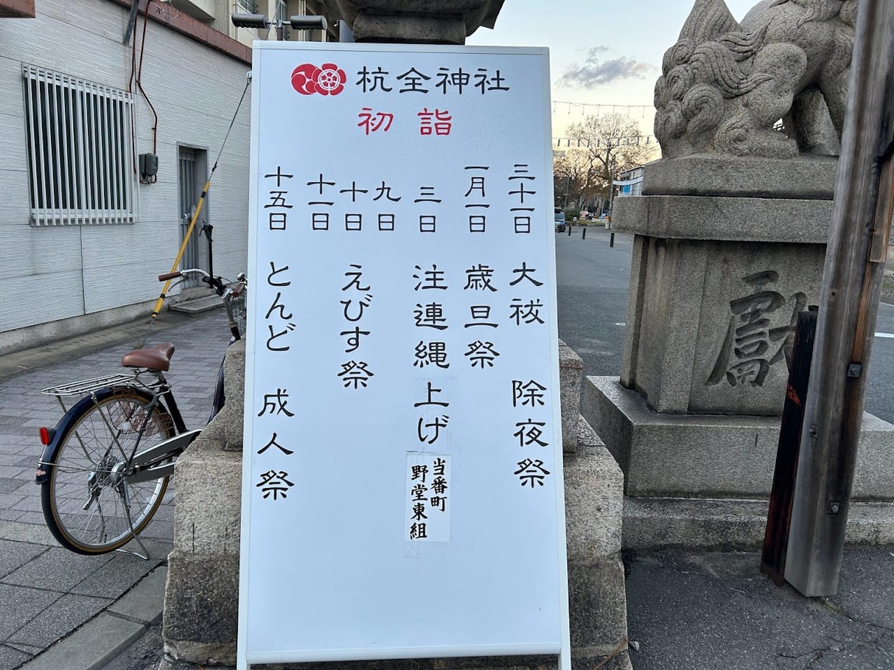 杭全神社年末年始お知らせ①