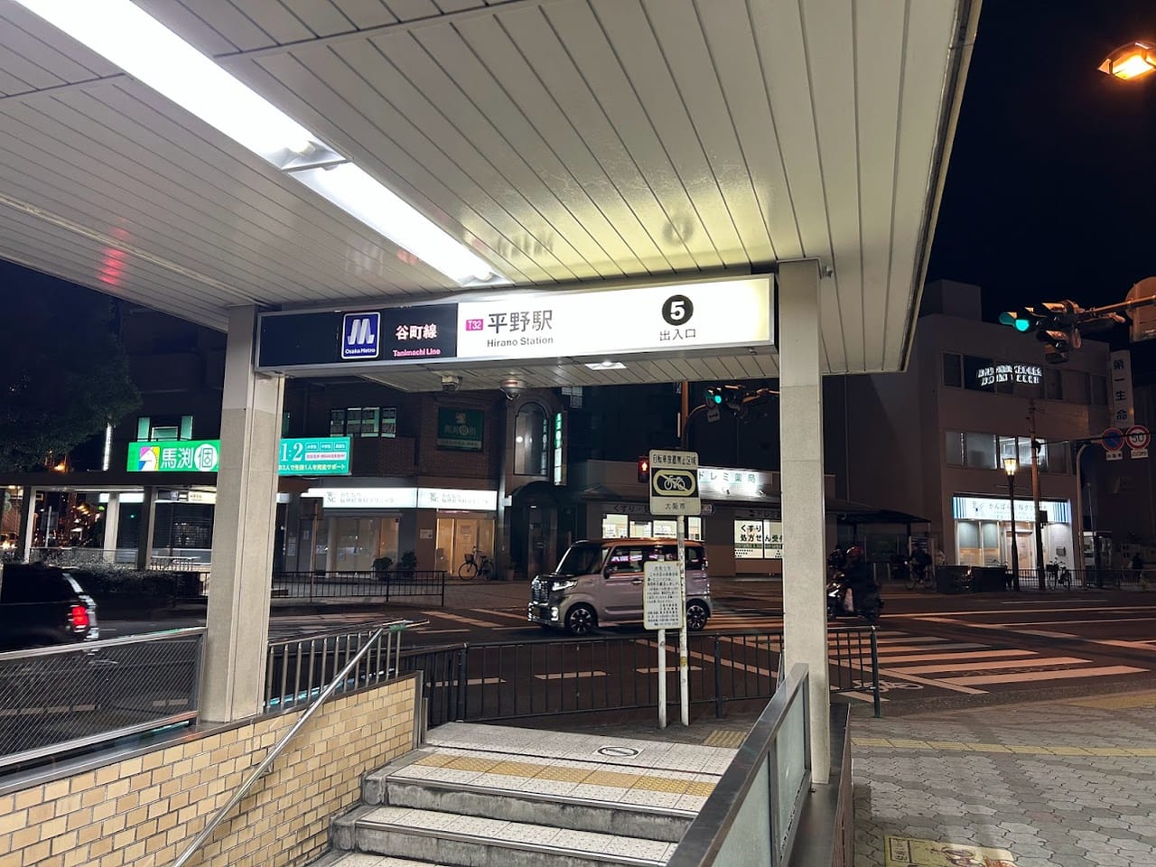 大阪メトロ谷町線平野駅5番出口