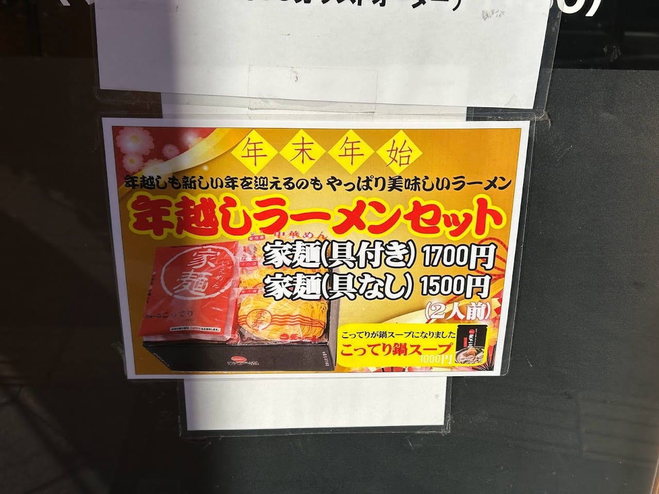 天下一品喜連瓜破店年越しラーメンのお知らせ