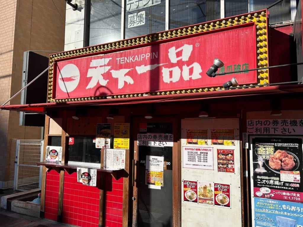 天下一品喜連瓜破店外観②