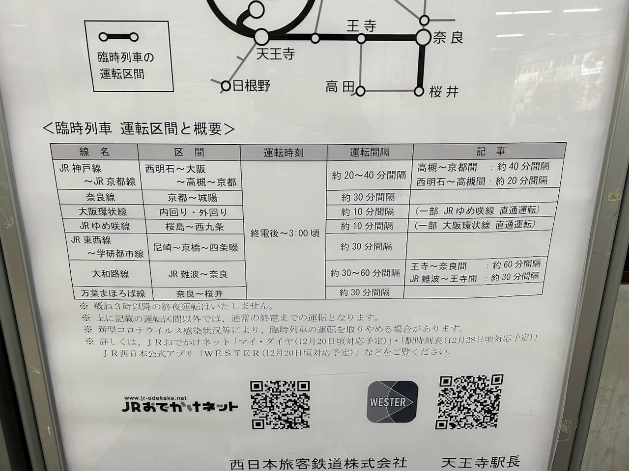 JR平野駅大晦日の臨時列車運転のお知らせ②