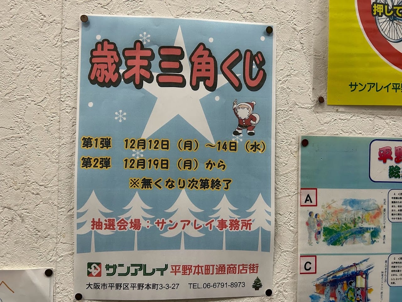 サンアレイ平野本町通商店街歳末三角くじお知らせ①