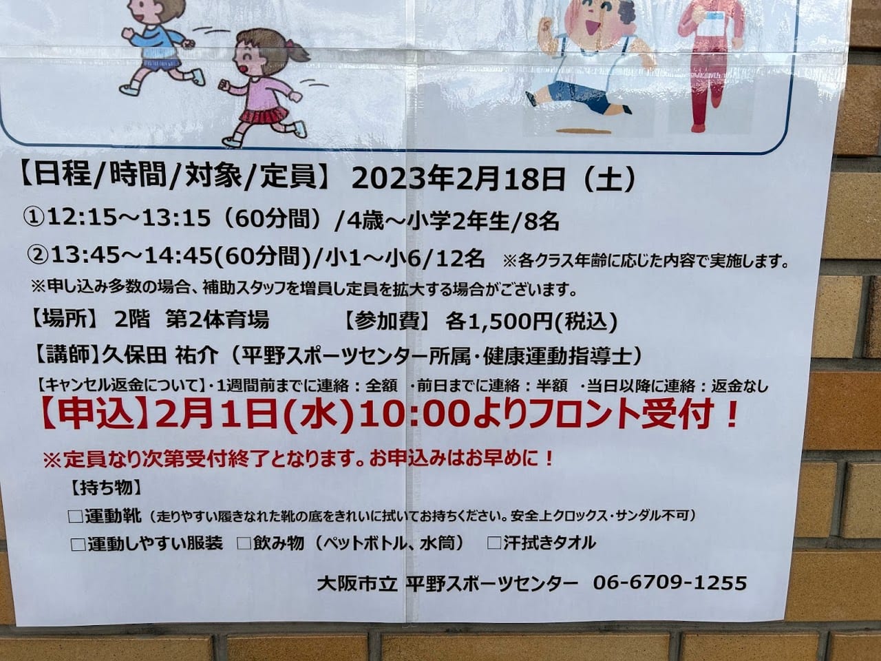 大阪市立平野スポーツセンター冬の走り方教室お知らせ③