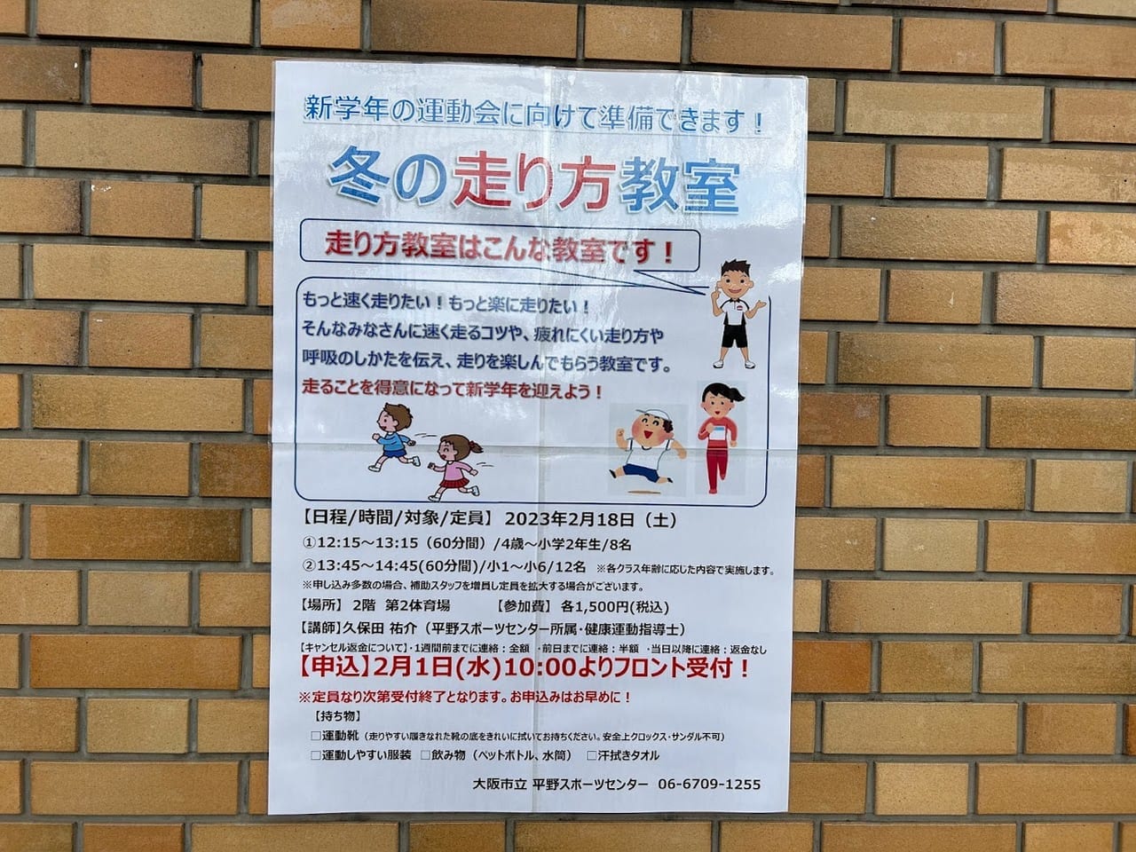 大阪市立平野スポーツセンター冬の走り方教室お知らせ①