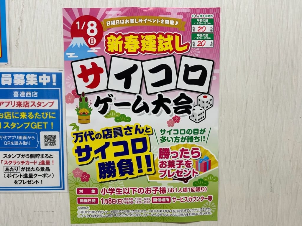 スーパー万代新春運試しサイコロゲーム大会お知らせ③