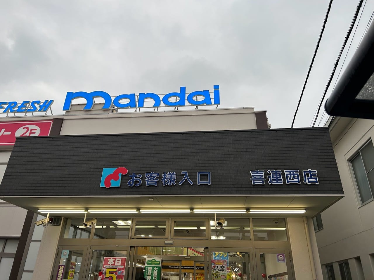 万代喜連西店外観