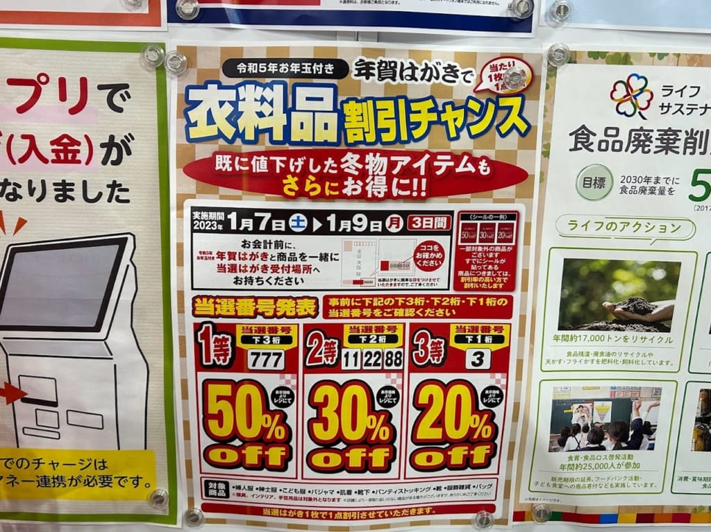 ライフ平野西脇店衣料品割引チャンスお知らせ