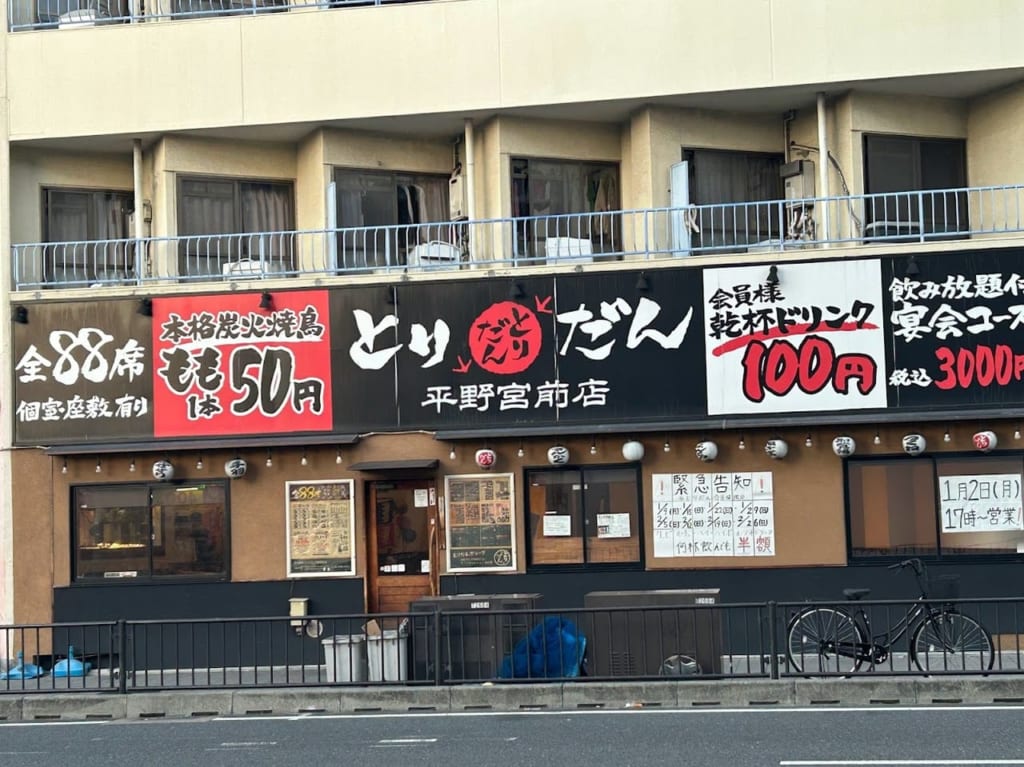 とりだん平野宮前店外観